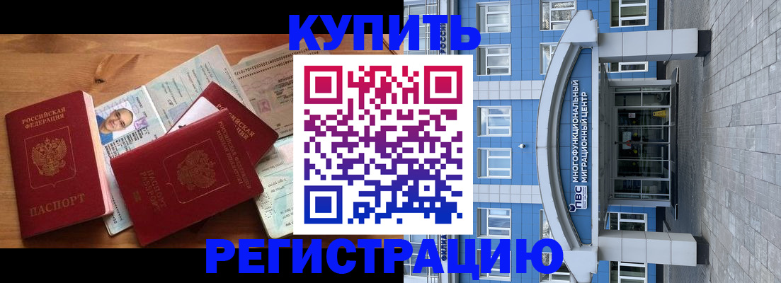 временная регистрация купить в Братске