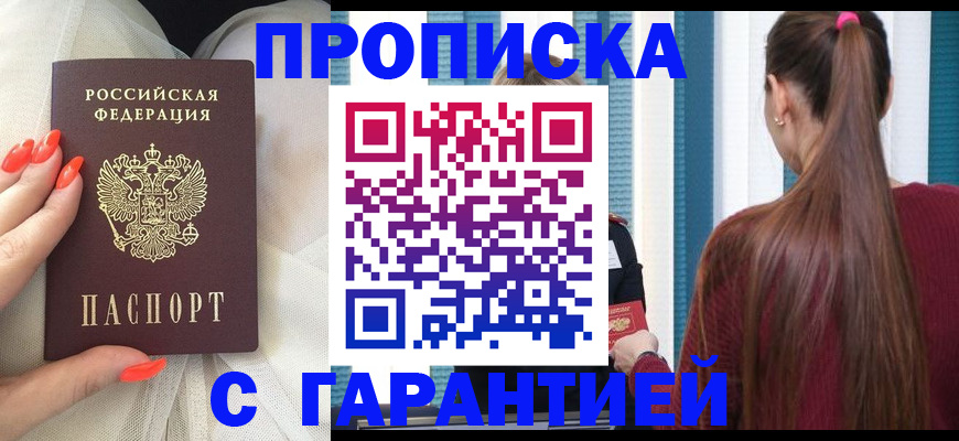 прописка гарантия в Братске