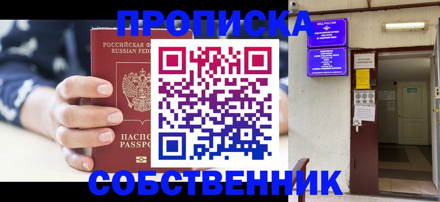 прописка от собственника в Братске