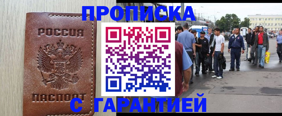 купить прописку в Братске